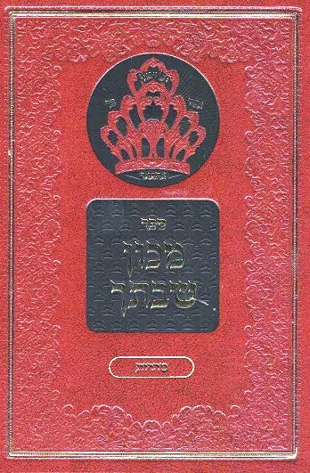 New Mechon Shivtecha - Rav AZ Kluger - Taharos