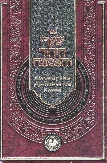 NEW! Shaarei Hayichud V'Haemuna - Harav Aharon MiStarshela - original sefer