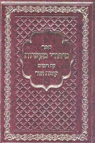NEW! Sipurei Maasiyos with Peirush Oteh Ohr - Rav E Atiya 1254 pages!
