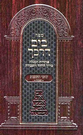 Bayam Darkecha - Chanuka Shaar Hakavanos Sidur Rashash - Derech Avoda