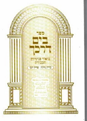 Bayam Darkecha - Kuntres Bris U'Pidyon Haben paperback