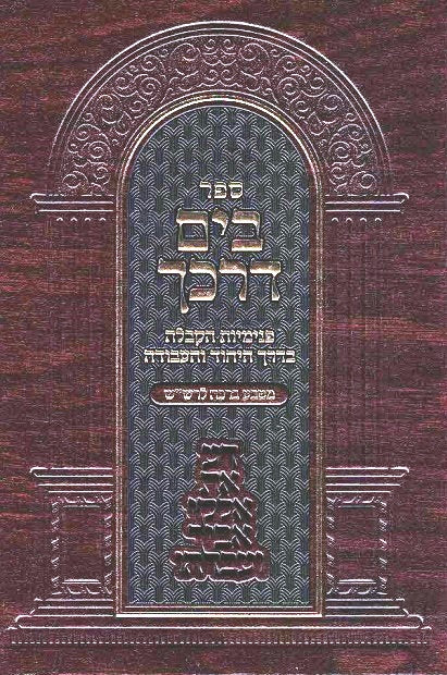 NEW! Bayam Darkecha - Matbea Bracha - Rashash