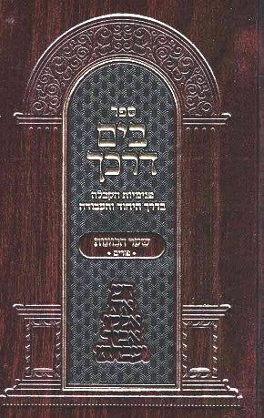NEW! Bayam Darkecha - Shaar Hakavanos - Purim