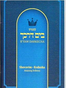 NEW! Bayam Darkecha - Shovevim - Kedusha - English medium paperback