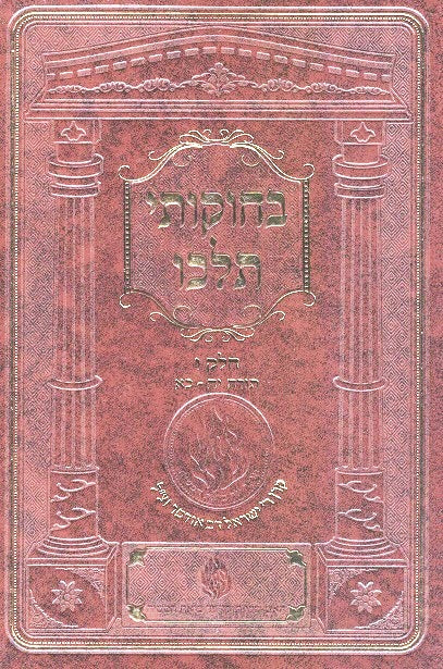 Set of Bechukosai Teileichu - 8 volumes ( 3 - 10) - Likutei Moharan