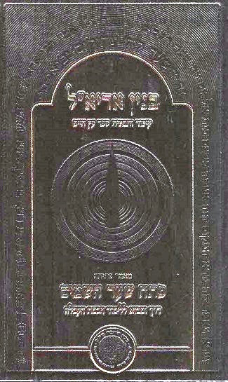 Binyan Ariel / Pesach Shaar Hashamayim - Rav Yaakov Moshe Hillel