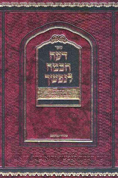 NEW! Deai Chachma Lenafshecha - Devarim Yamim Noraim - 617 pages