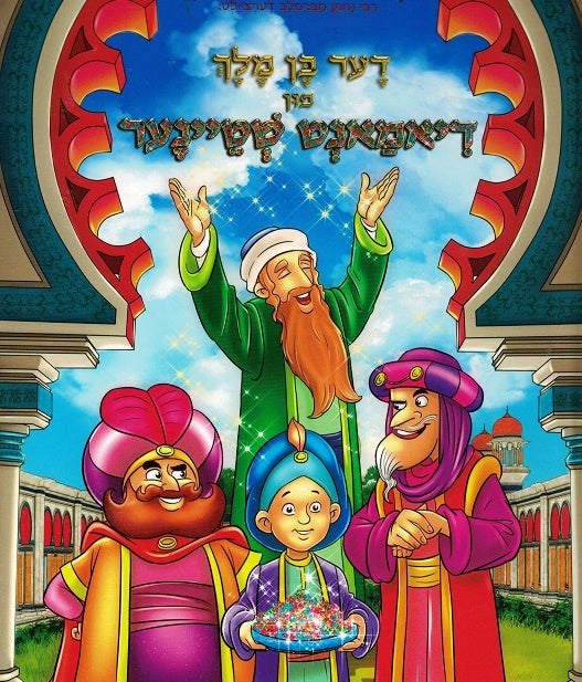 NEW! Der Ben Melech fun Diamant Shteiner - from Sipurei Maasiyos in the form of Yiddish Comics