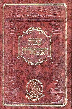 Eitzos Mevoaros medium size - Reb Shimshon Barsky