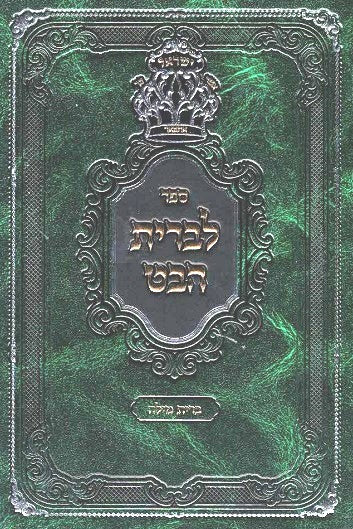 Labris Habeit - Rav AZ Kluger - Inyanei Bris Milah