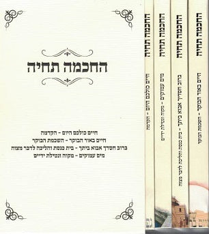 NEW! Hachachma Techaye - Four boxed pocket size paperbacks