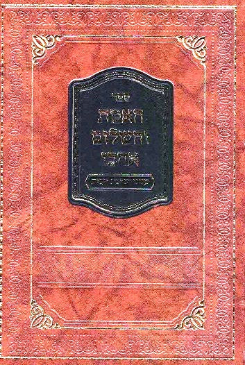 NEW! Haemes Vehashalom Ehavu - Hanhagas Habayis - revised edition
