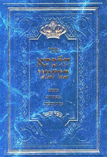 Hilchasa Kenachmeini -Index For All Sifrei Rabeinu