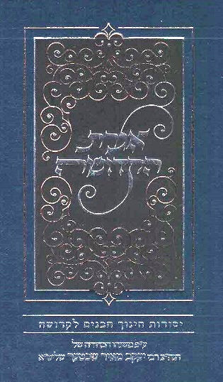 NEW! Igeres Hakedusha - Chinuch in Inyanei Kedusha - Rav YM Schechter