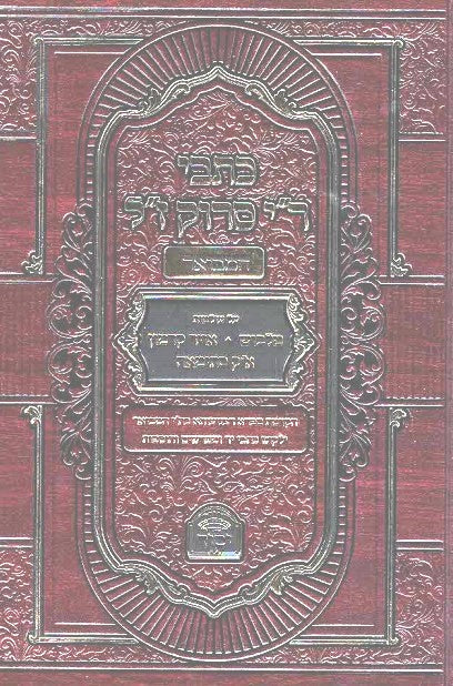 NEW! Kisvei Harav Yisrael Seruk - Talmid HaArizal 1050 pages!