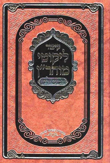 NEW! Kitzur Likutei Moharan Hameshulash