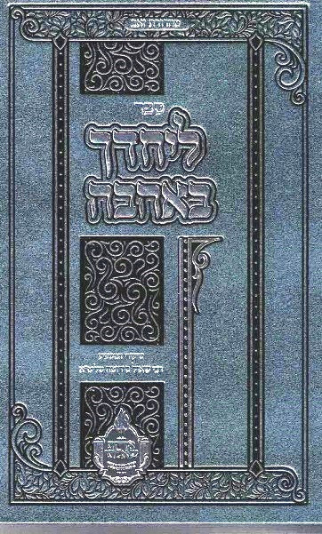 Leyachedcha B'Ahava - Chizuk during turbulent situations in life -Yiddish