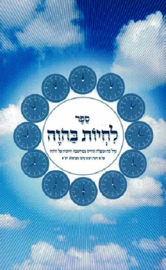 NEW! Lichyos B'Hoveh- Living in the Present - Importance of Utilizing Time