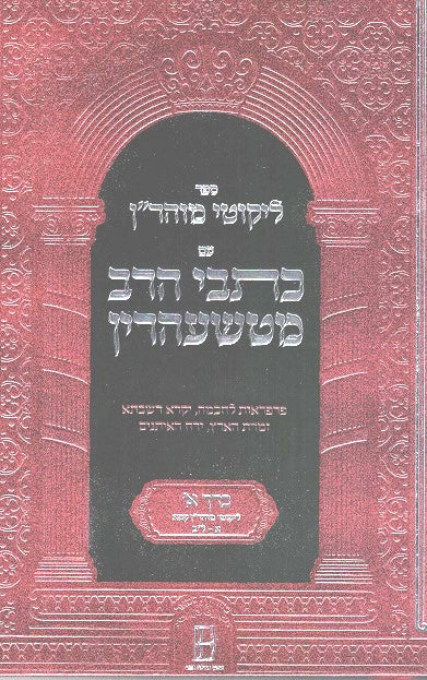Entire Likutei Moharan with all Peirushim of the Tcheriner Rav - 3 volumes