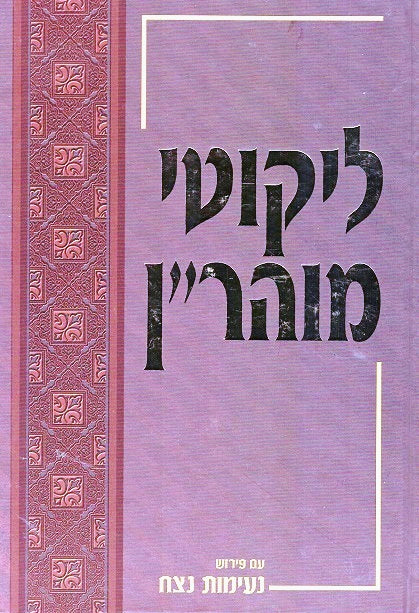 MEGA SALE! Likutei Moharan with Hebrew Peirush Neimos Netzach 12 volumes