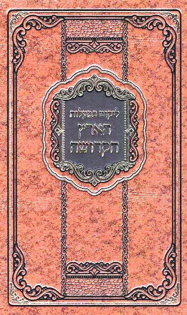 NEW! Maalos Haaretz Hakedosha - Eretz Yisrael