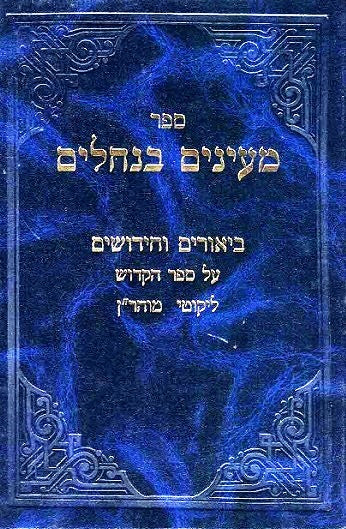 Maayanim Banechalim Likutei Moharan lesson 1