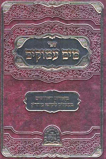 NEW! Mayim Amukim - 2 Volume Commentary of Likutei Moharan - Rabbi Moshe Kramer
