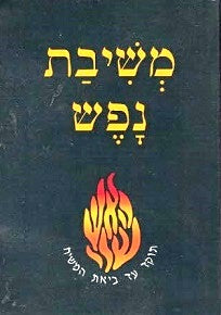 NEW! Meshivas Nefesh - pocket edition in plastic jacket