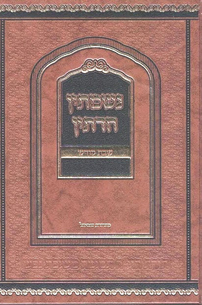 NEW! Nishmasin Chadetin - Kedushas Hashabbos 800 pages!