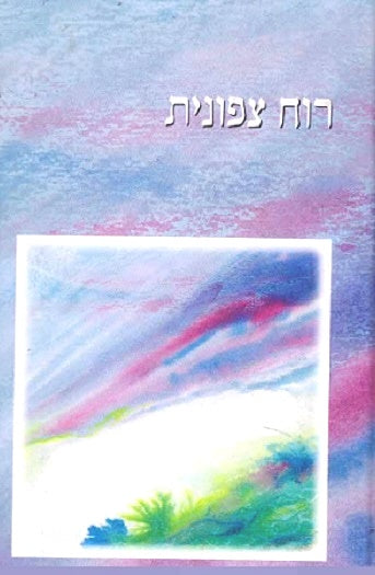 Ruach Tzfonis - Limud Likutei Moharan