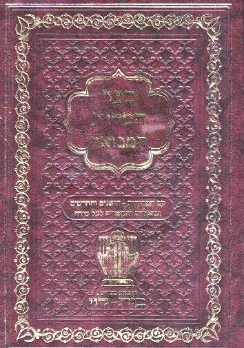 Sefer Hamidos Hamevoar - with Peirush Oteh Ohr