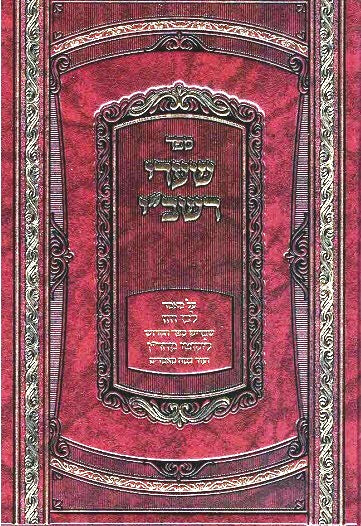 NEW! Shaarei Rashbi - Rebbe Shimon ben Yochai - Hakdama to Likutei Moharan 993 pages!