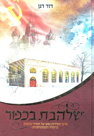 Shalheves B'Kefor- Chasidus under the Communistic Regime in Russia