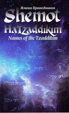 English Shemos Hatzadikim - BRI paperback
