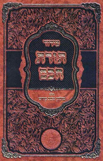 BACK IN STOCK! Shulchan shel Shabbos revised/ kavanos achila Sidur Rashash 826 pages