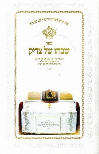 NEW! Shevacho shel Tzadik - Statements of Gedolei Yisrael about Breslov - paperback