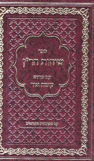 NEW! Sichos Haran with Peirush Oteh Ohr 976 pages!