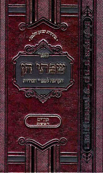 Sifsei Chein - Purim