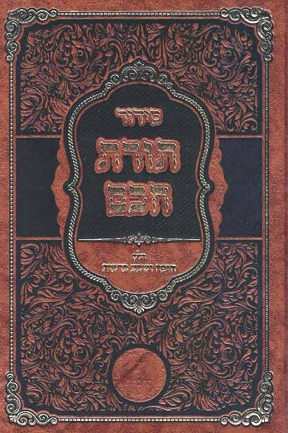NEW! Toras Chacham - Chupa and Sheva Brachos revised edition