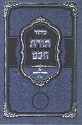 NEW! Toras Chacham kavanos achila /seuda u' birchas hamazon Sidur Rashash small size