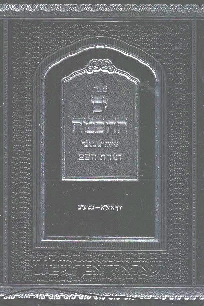 NEW! Yam Hachachma - Shiurei Toras Chacham 712 pages