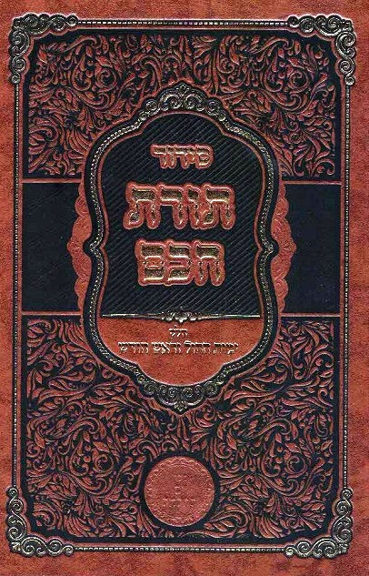 NEW! Sidur Toras Chacham - Weekdays and Rosh Chodesh 1550 pages