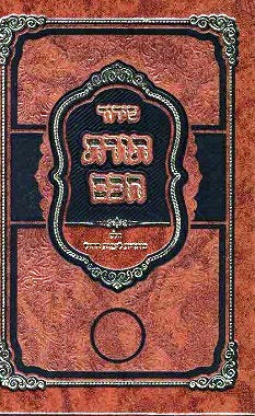 NEW! Toras Chacham Sidur Rashash - Yemos Hachol V' Rosh Chodesh -Small size