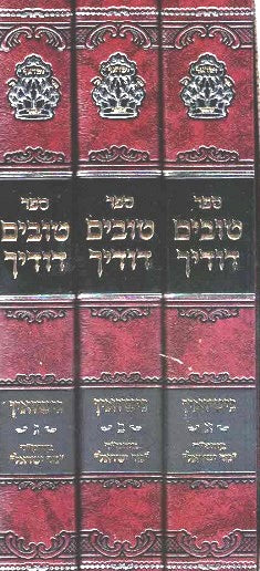 Tovim Dodecha - Nisuin 3 volumes