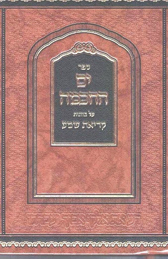 NEW! Yam Hachachma - Sidur Rashash Kavanos Krias Shema