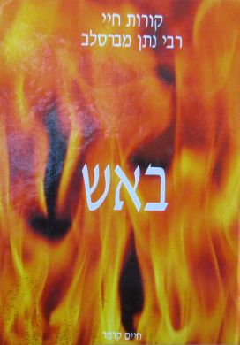 B'Eish Uvamayim - Biography Of Reb Nosson - Hebrew Version