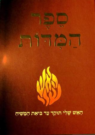 SALE! Sefer Hamidos - Keren Odesser