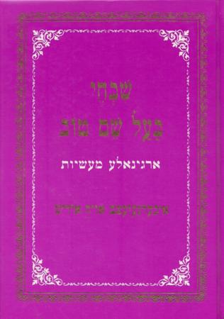 Shevachei Habaal Shem Tov - Yiddish
