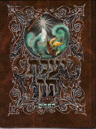 SALE! Yaalas Chein Hachadash - Likutei Moharan Lesson# 1