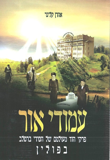 Amudei Ohr - Breslov In Poland In The Prewar Era - 2 Volumes